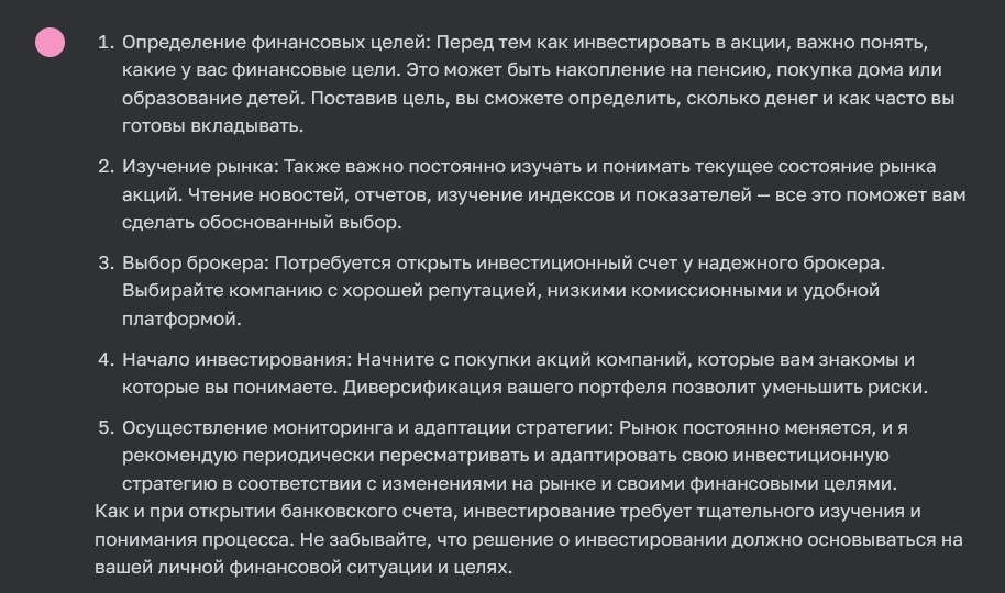 Скриншот ответа ChatGPT по вопросу финансового консультирования