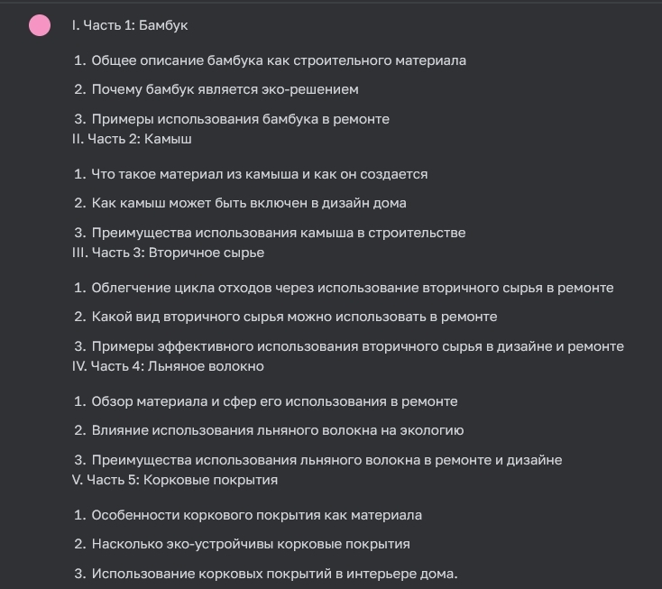 План статьи от ChatGPT на тему необычных стройматериалов