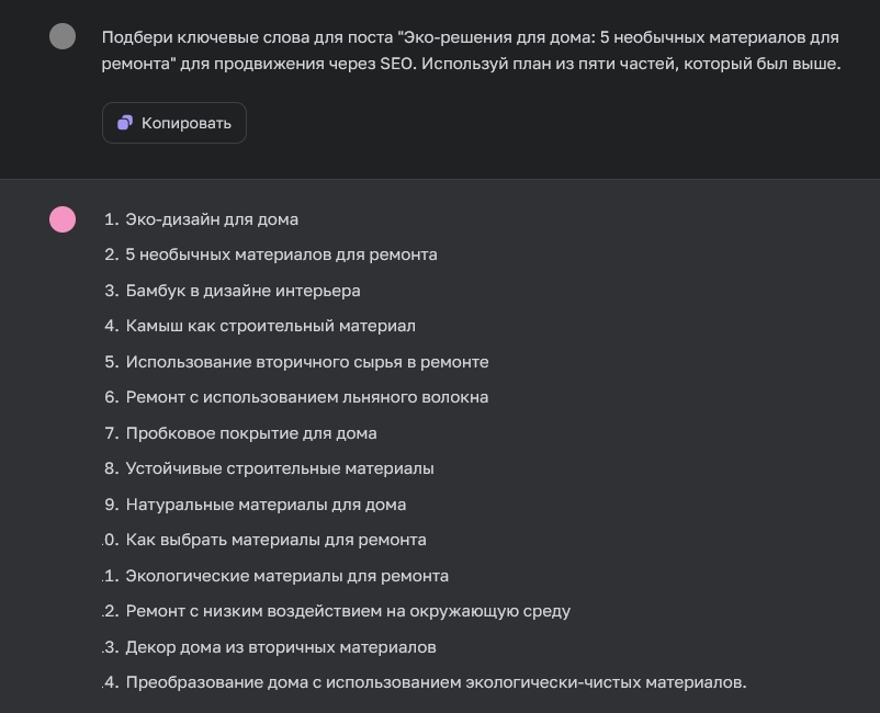 ChatGPT подбирает ключевые слова для SEO к статье об эко-ремонте