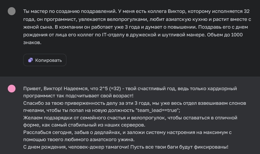 Генерация поздравления для коллеги в ChatGPT