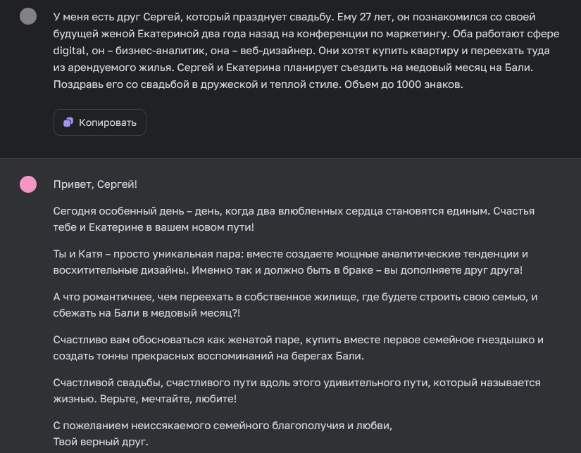 Промт и ответ ChatGPT для свадебного поздравления