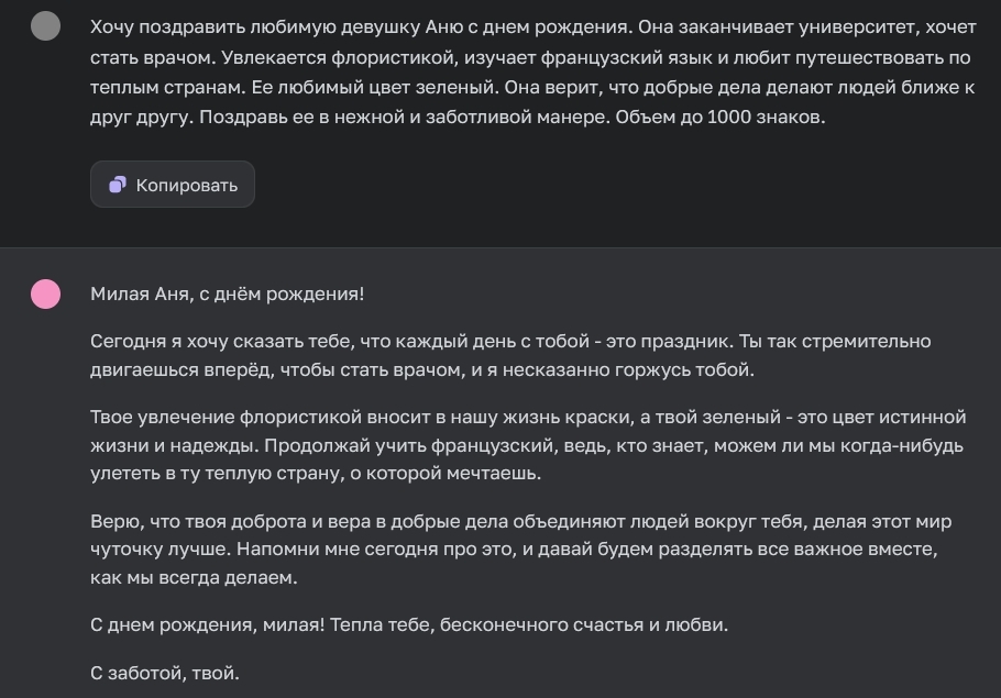 Генерация поздравительного текста в Chat GPT для девушки в день рождения