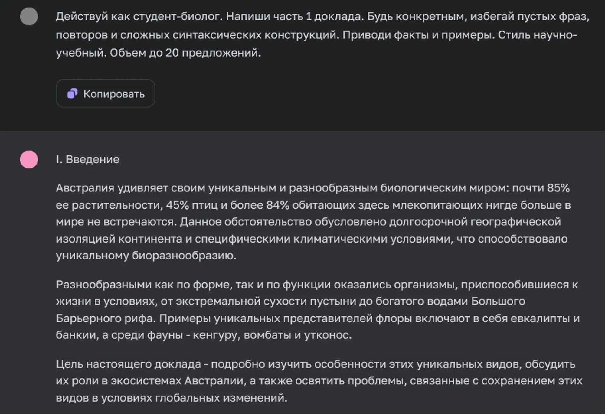 Генерация текста доклада в ChatGPT в роли студента-биолога