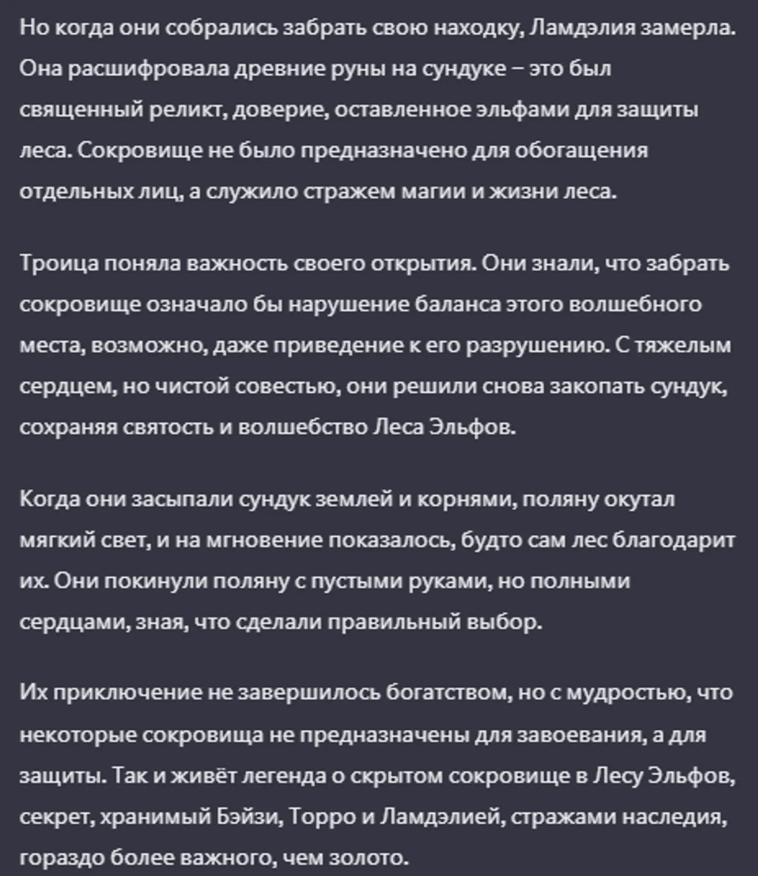 Завершение генерации фан-истории Chat GPT-4