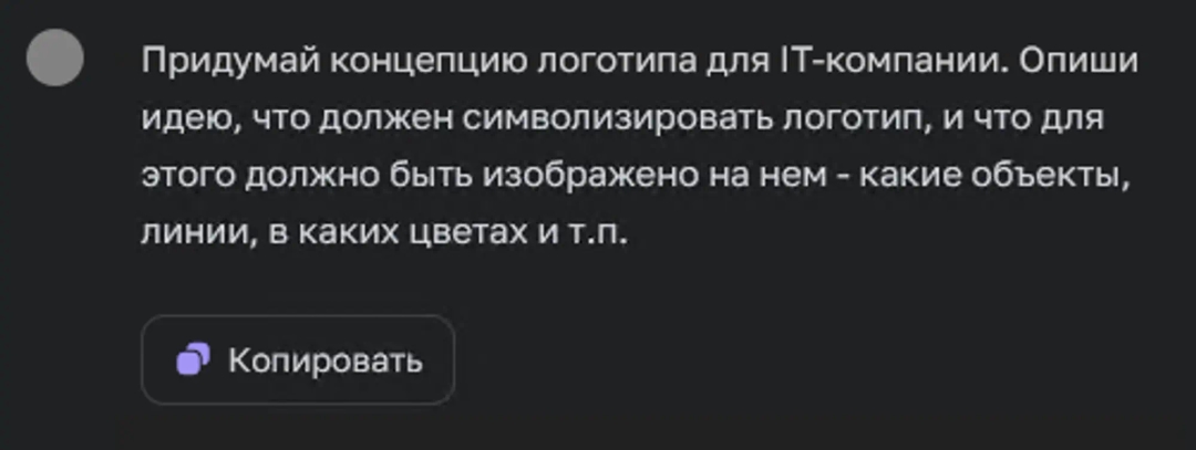 Промт-запрос на генерацию идеи-концепции для логотипа IT-компании