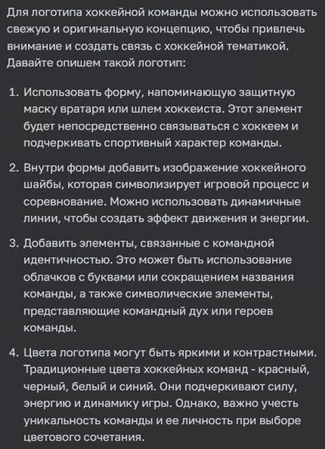 ChatGPT предлагает варианты лого хоккейной команды
