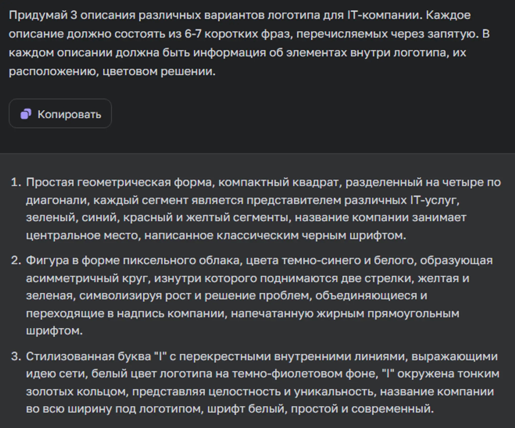 ChatGPT описывает 3 варианта изображения логотипа IT-компании