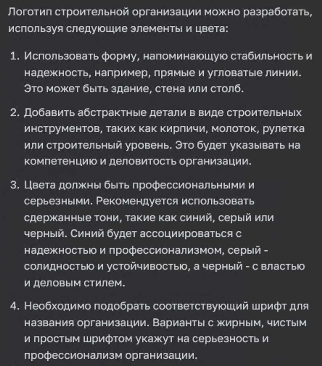 Ответ ChatGPT об идеях лого строительной компании