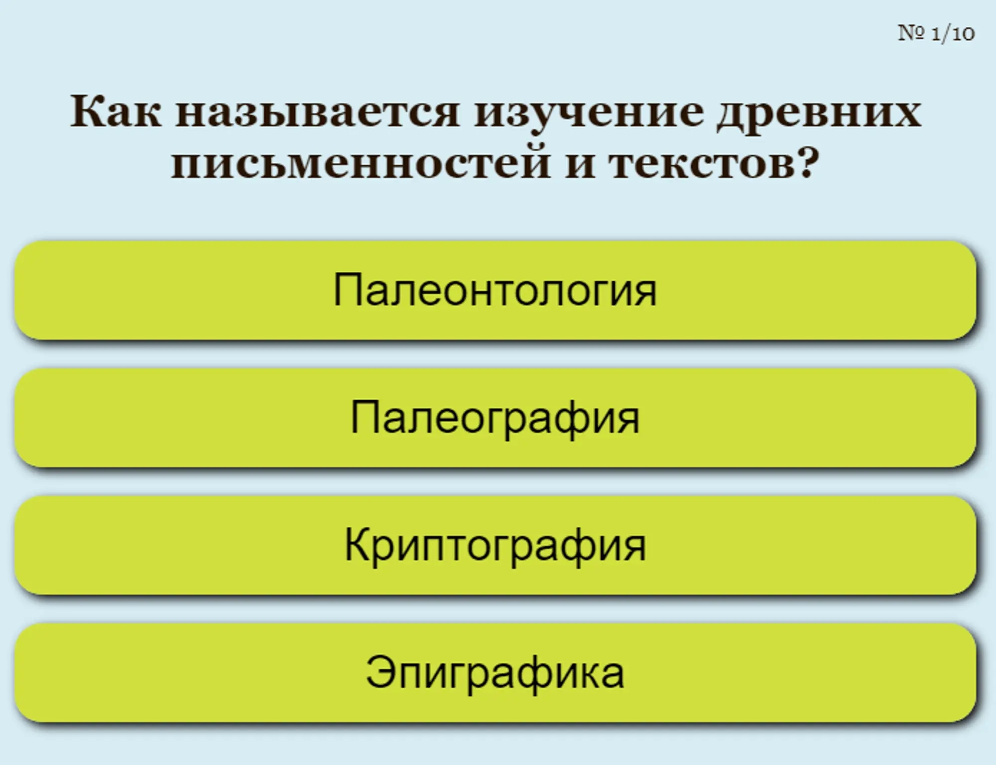 Тест-вопрос о древней письменности с вариантами ответов