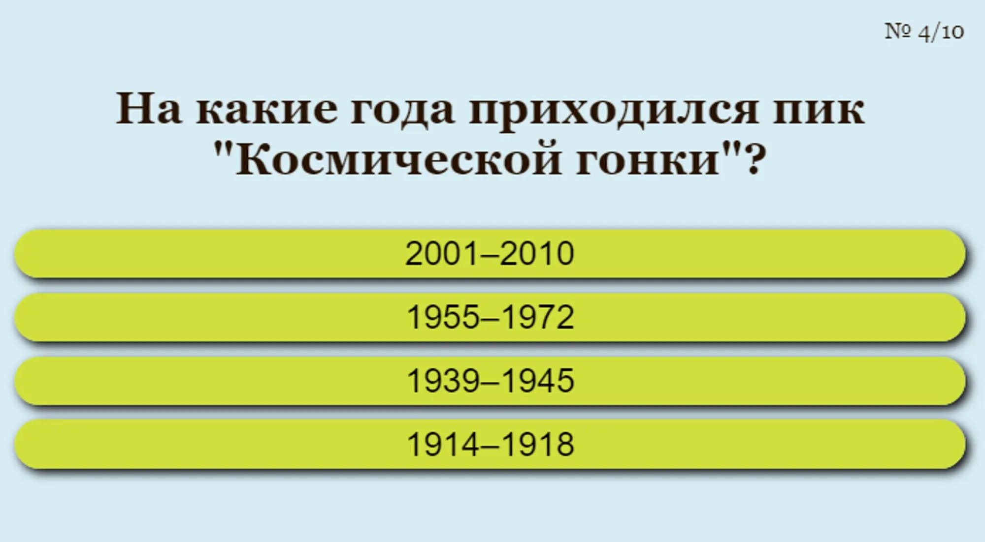 Тест-вопрос пика космической гонки с вариантами ответов