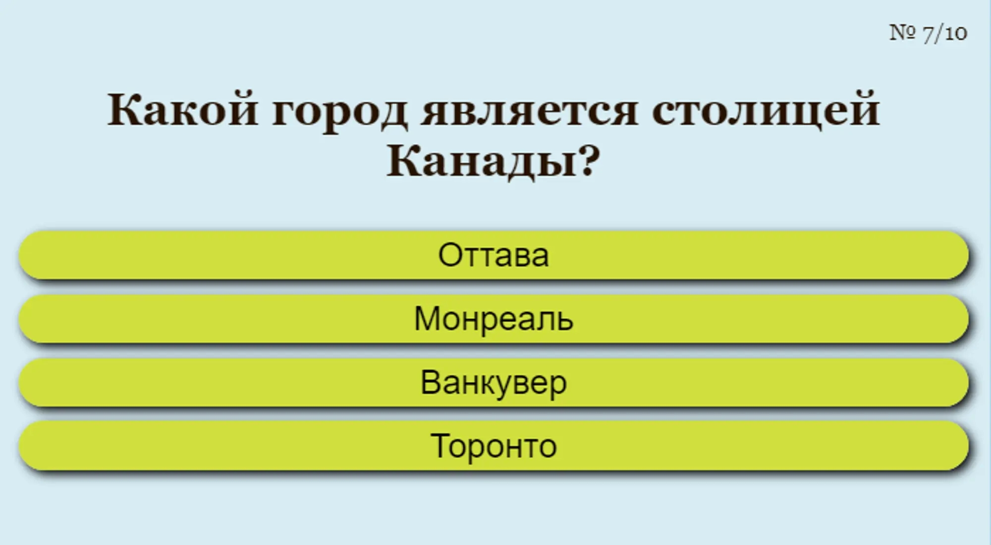 Вопрос из теста о Канаде