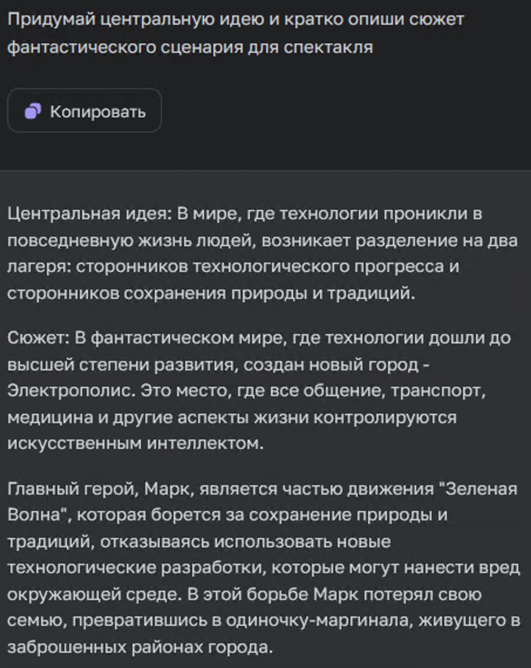 Задача и ответ ChatGTP о генерации центральной идеи сценария