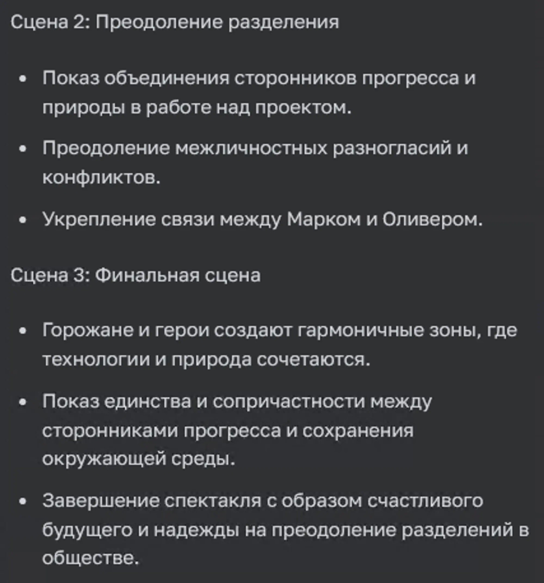 Завершающая часть с сценами от ChatGPT-4