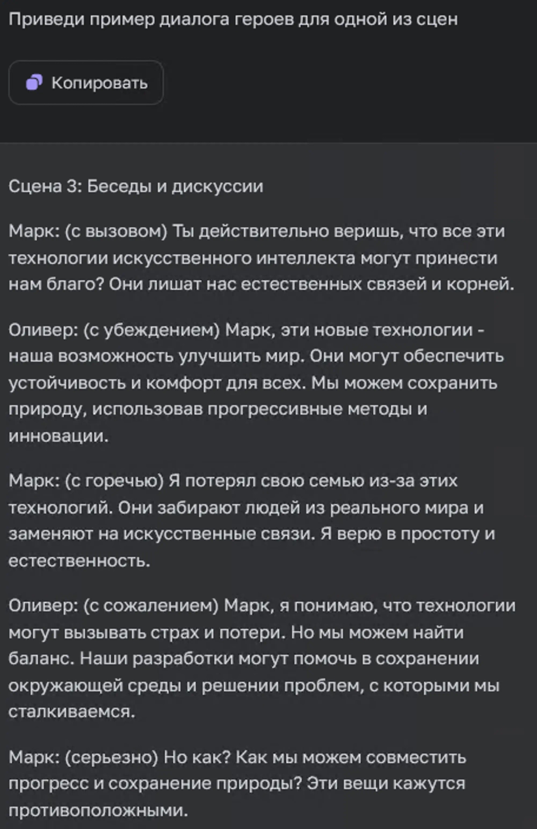Пример диалогов героев сценария созданных в ChatGPT