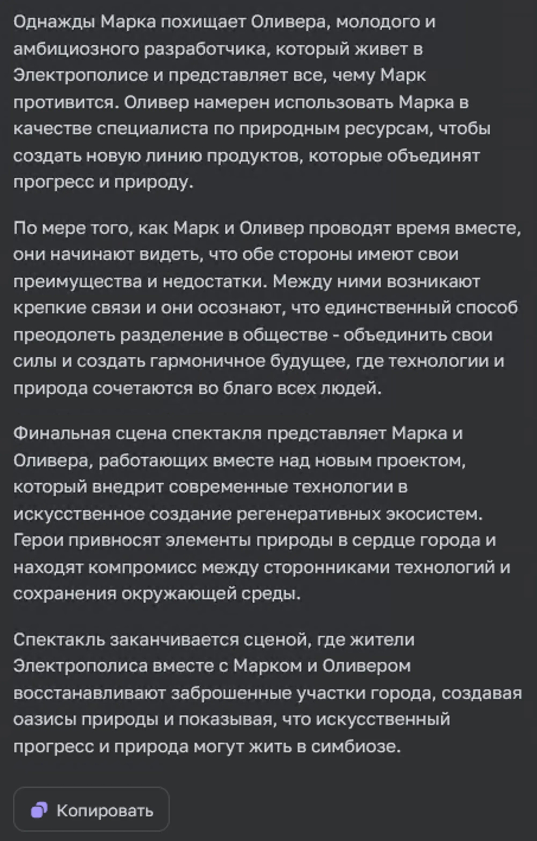 ChatGPT описывает идею сценария