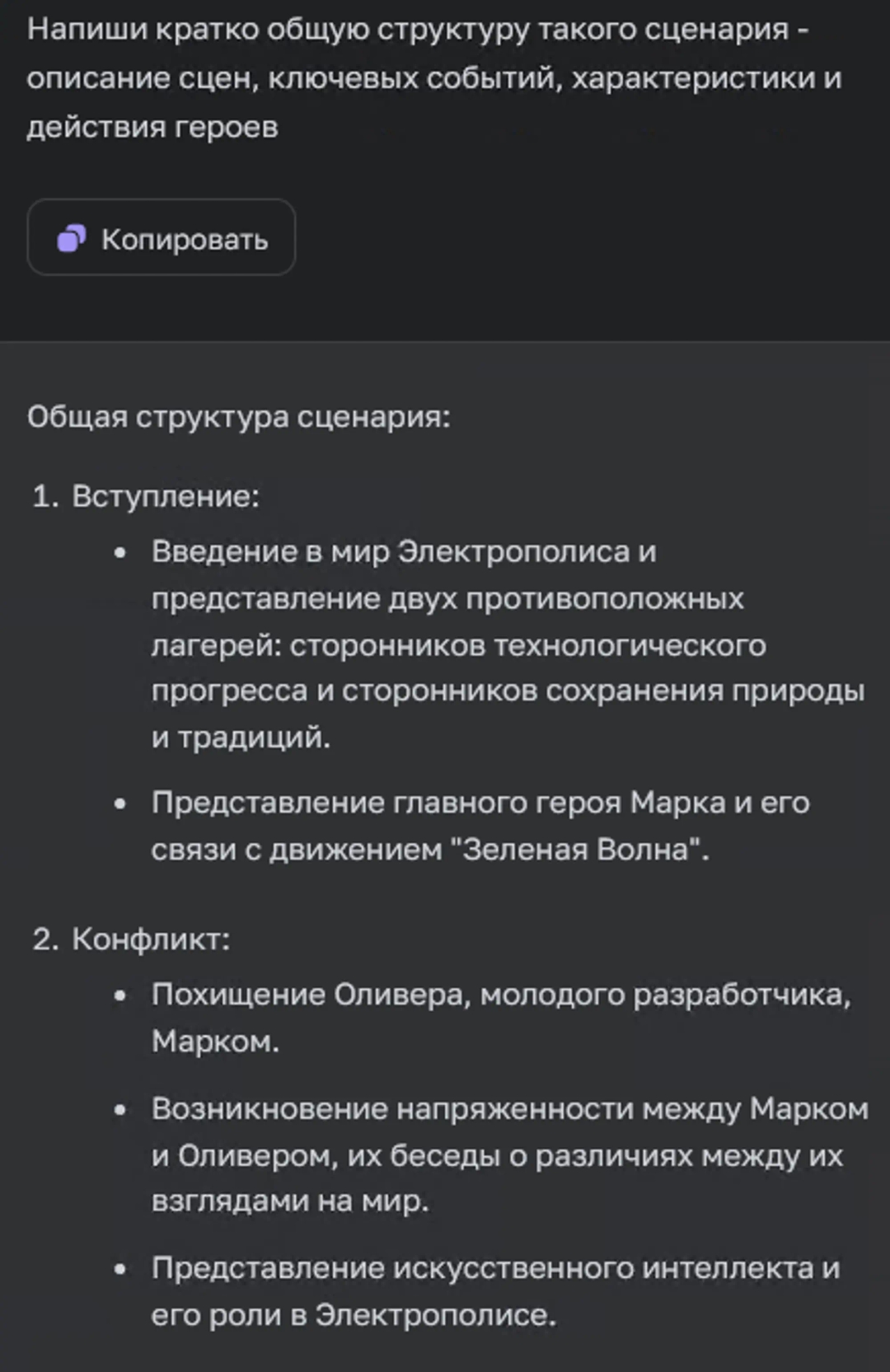 ChatGPT пишет структуру сценария