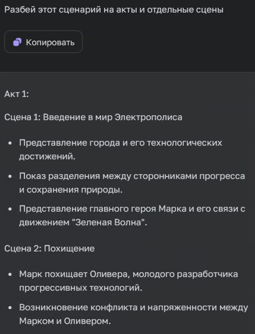 Разбиение сценария на акты в ChatGPT
