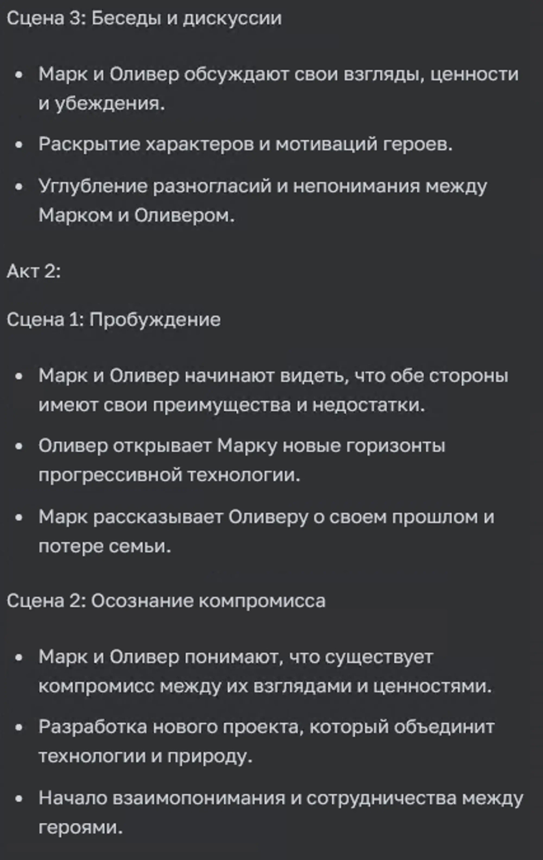 Сцены и акты, созданные в нейросети