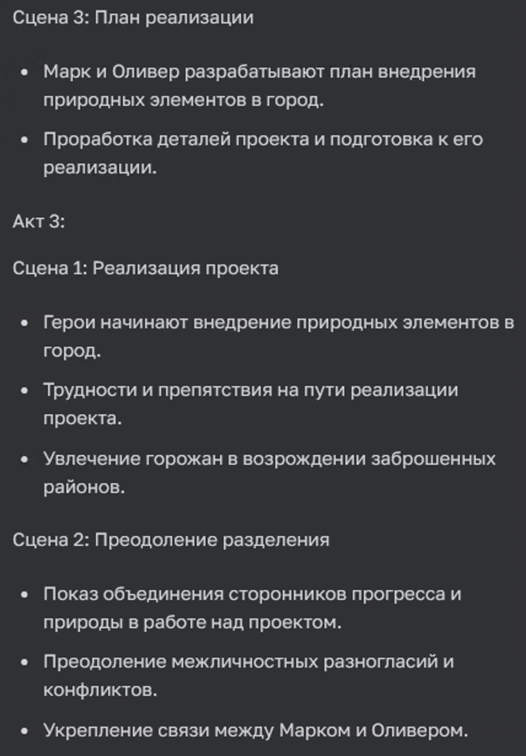 Еще сцены и акты от ЧатГПТ-4