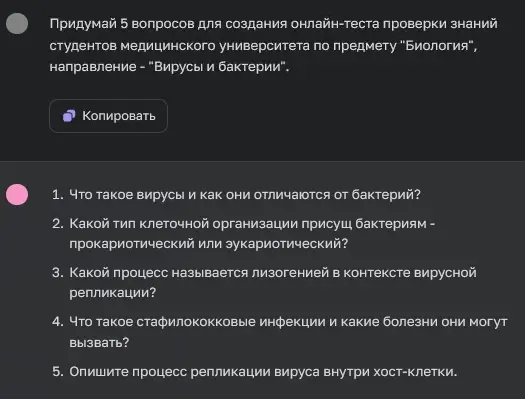 ChatGPT генерирует тест из 5 вопросов по биологии о вирусах и бактериях