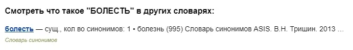 Расшифровка слова Болесть в словаре