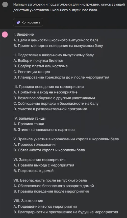 Разработка инструкции-сценария школьного бала в нейросети ChatGPT
