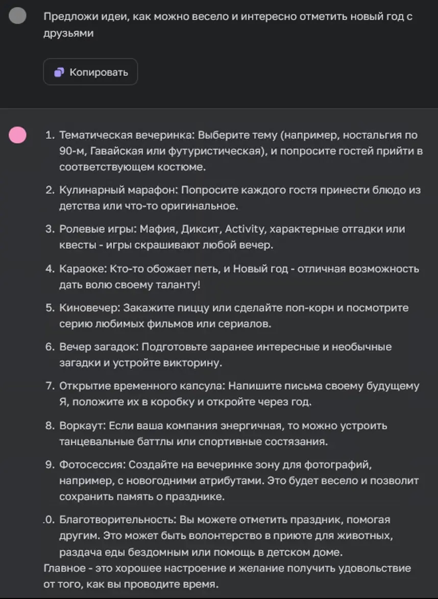 Генерация в ChatGPT идей вариантов празднования Нового года