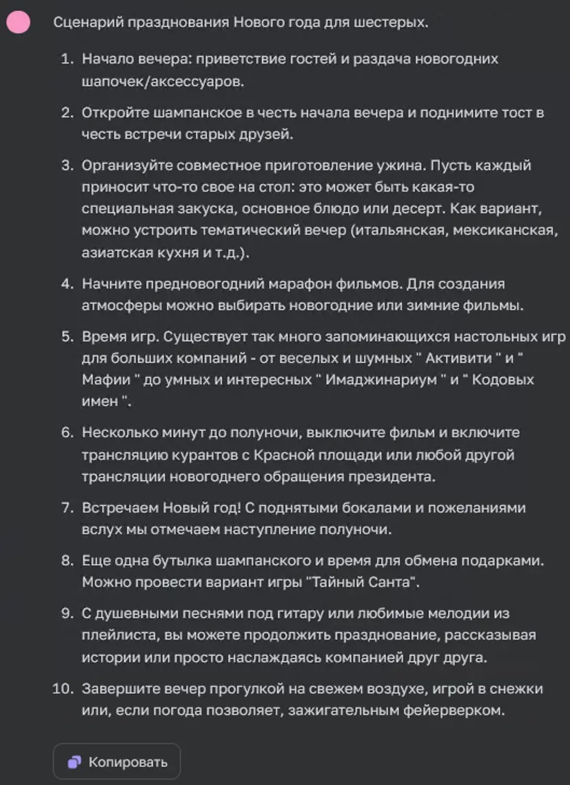 Разработка сценария Нового года в ChatGPT на 6 человек
