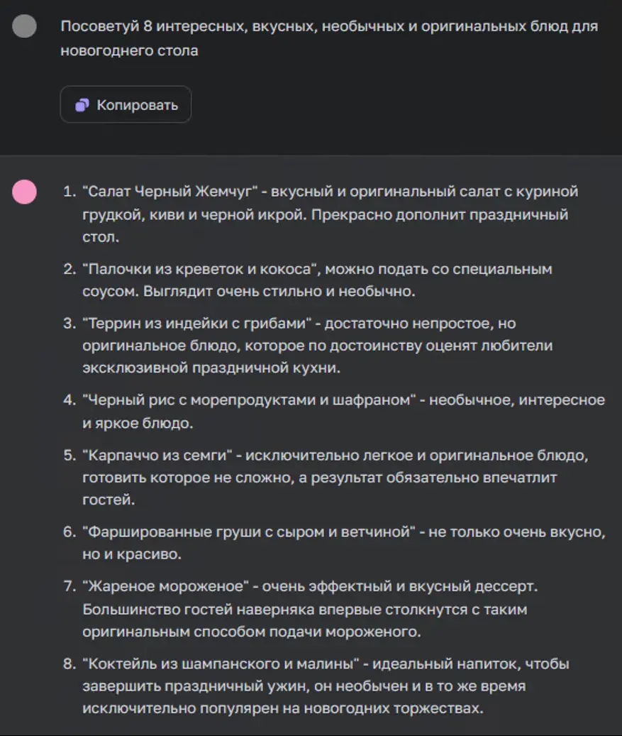 Список вариантов новогодних блюд от нейросети ChatGPT-4