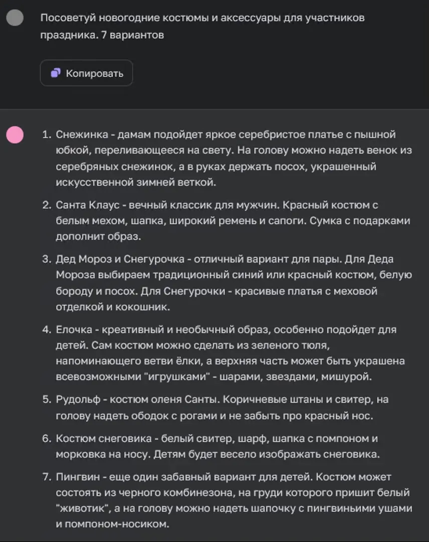 ЧатГПТ предлагает варианты новогодних костюмов и аксессуаров