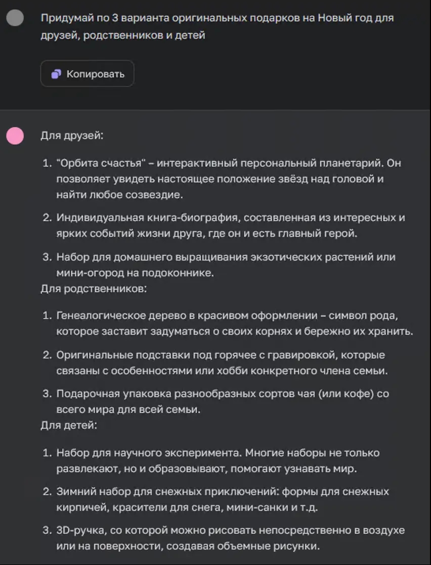 ChatGPT генерирует варианты новогодних подарков для родственников и друзей