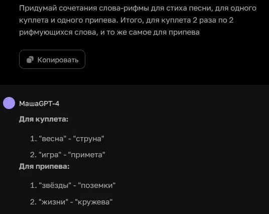 уточненное задание по рифме в тексте песни и ответ Chat GPT