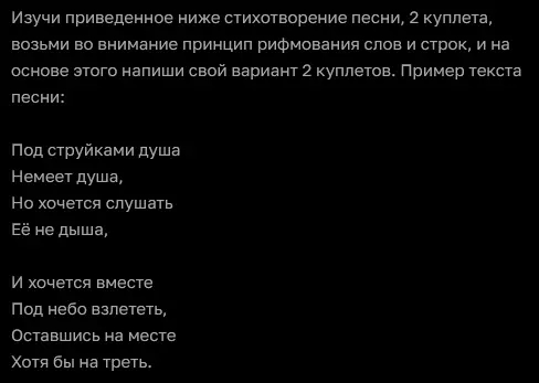 Задание генерация текста песни для ЧатГПТ на основе примера