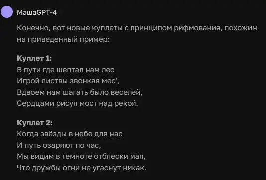 ChatGPT сгенерировал песенное стихотворение на основе примера