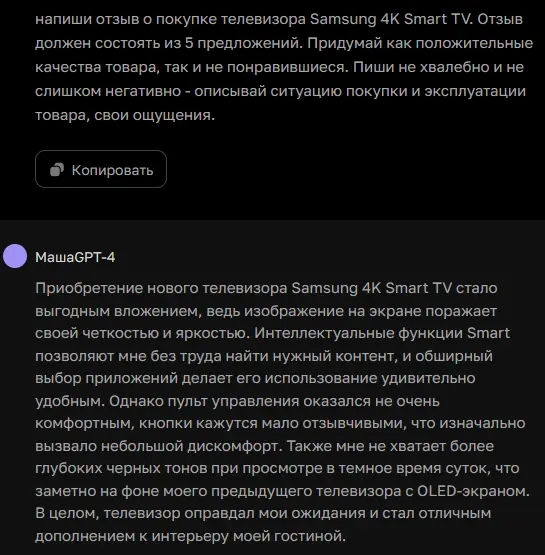 ChatGPT генерирует отзыв о телевизоре Samsung 4K Smart TV