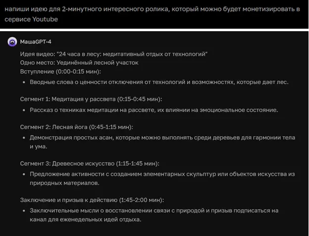 ChatGPT генерирует идеи нового ролика Yotube для монетизации трафика