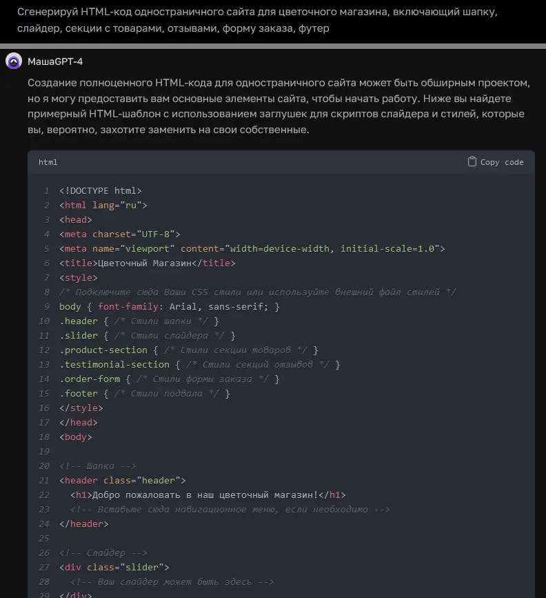 ChatGPT пишет HTML код по задаче разработки одностраничного сайта