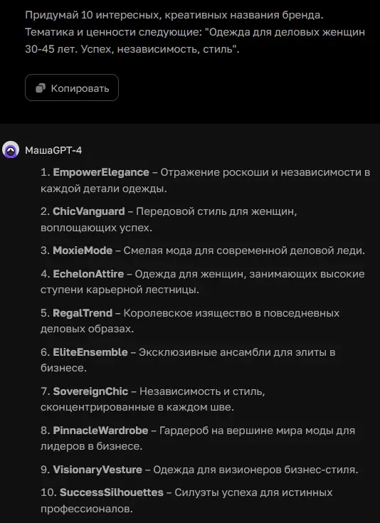Создание в ChatGPT вариантов названий нового бренда компании по продажа одежды для деловых женщин