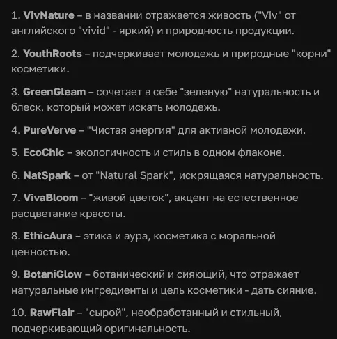 ChatGPT придумывает имя компании по продаже молодежной косметики