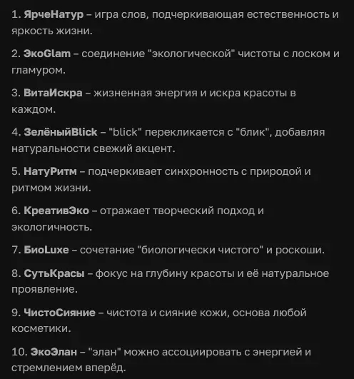 Русификация имен бренда косметической компании в ИИ Chat GPT