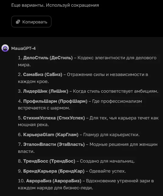 Сокращение названий бренда с помощью ChatGPT