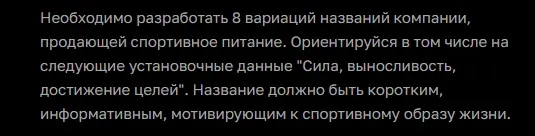 Задача ChatGPT на генерацию вариантов названий компании по продаже спортивного питания
