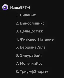 Руские названия спортивной фирмы от нейросети