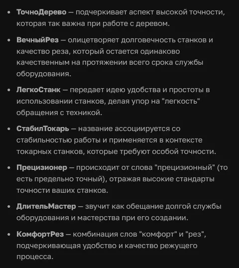 Скриншот генераций русских названий фирмы в чат-боте ЧатГПТ