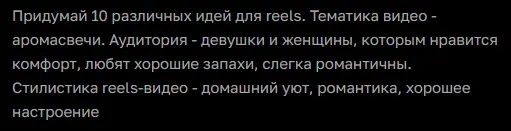 Задача генерации идей для видео про аромасвечи