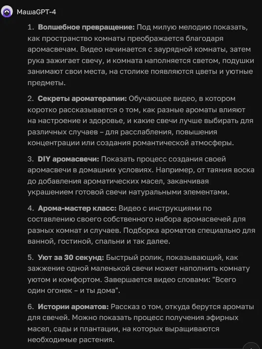 ChatGPT сгенерировал идеи видео по тематике аромасвечей