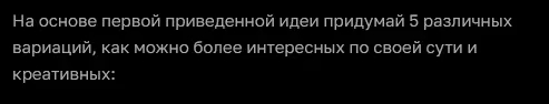 Промт на варьирование одной идеи в ChatGPT-4