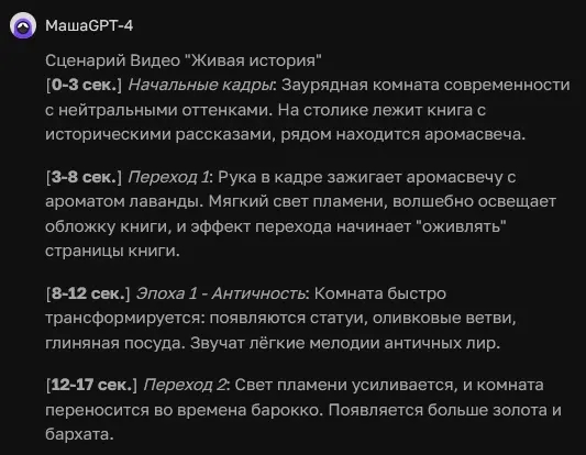 ChatGPT создает посекундный сценарий рилс оролика