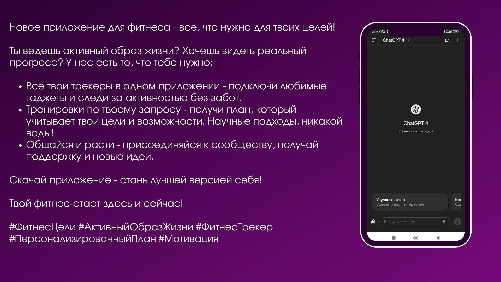 Текст нейросети о рекламе фитнес-приложения