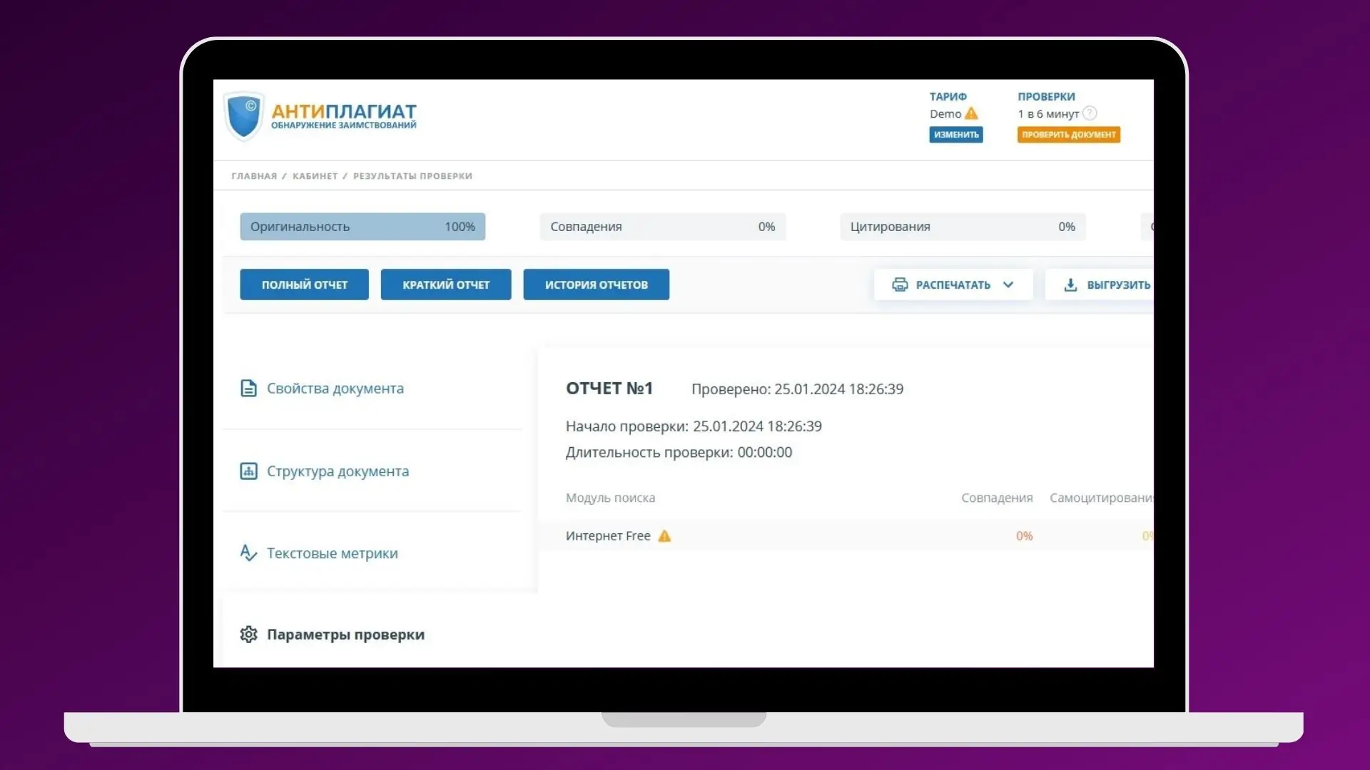 Проверка текста на антиплагиат в профессиональной программе "Антиплагиат"